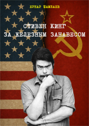 Стивен Кинг за железным занавесом